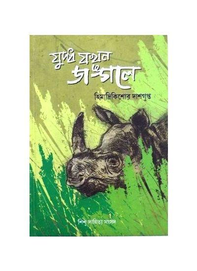যুদ্ধ যখন জঙ্গলে - Himadri Kishore Dasgupta