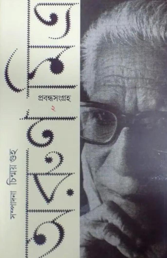 প্রবন্ধ সংগ্ৰহ ২