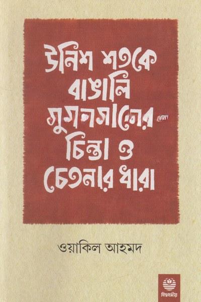 উনিশ শতকে বাঙালি মুসলমানের চিন্তা ও চেতনার ধারা