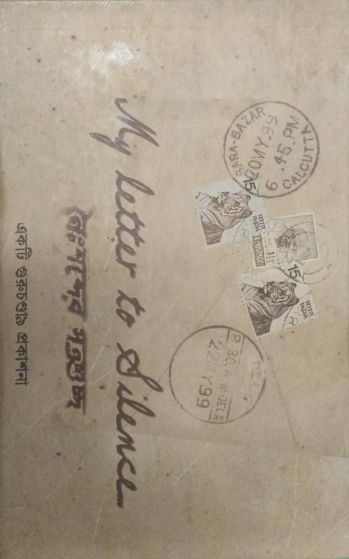 নৈঃশব্দের পত্রগুচ্ছ