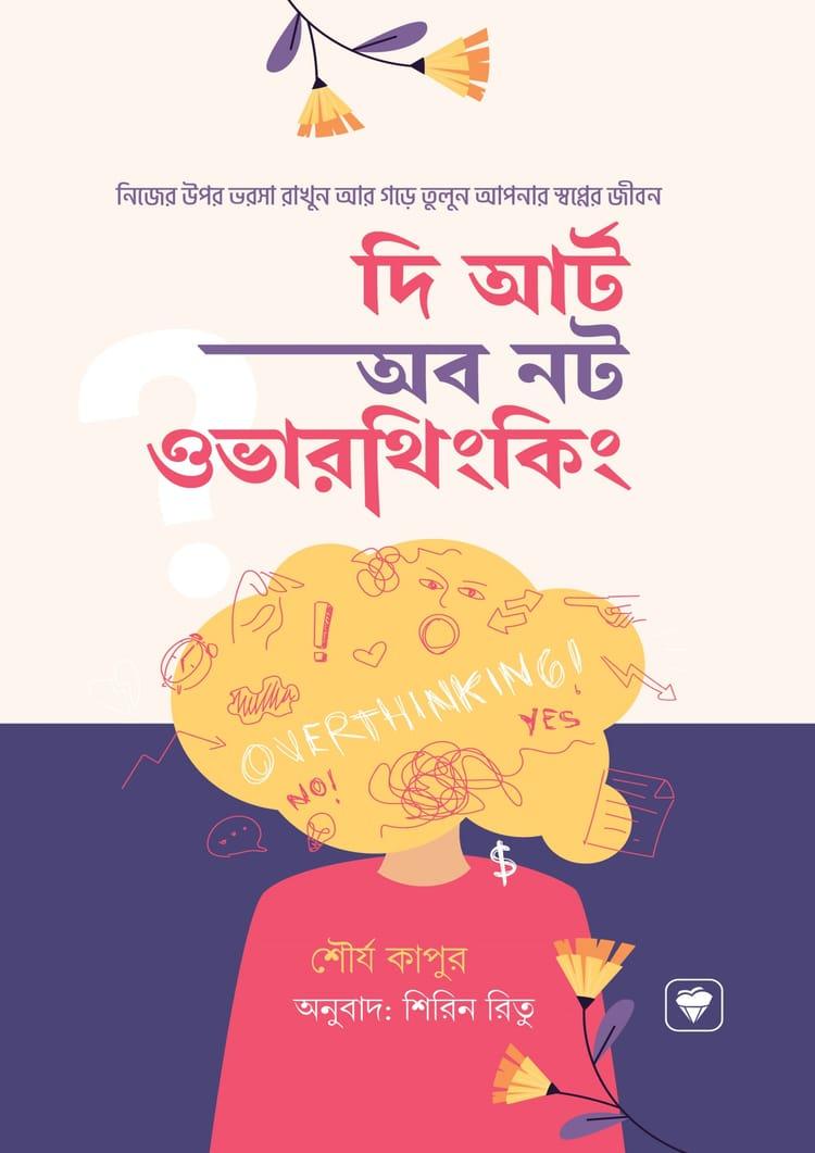 দ্য আর্ট অব নট ওভারথিংকিং
