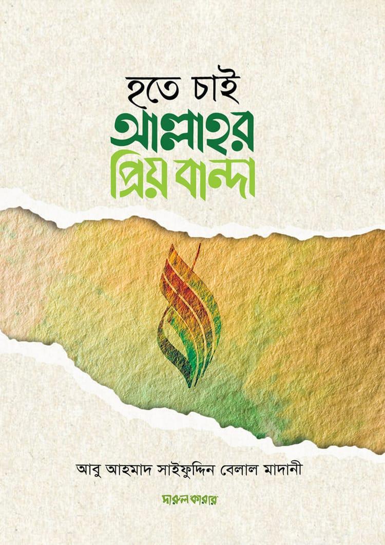 হতে চাই আল্লাহর প্রিয় বান্দা