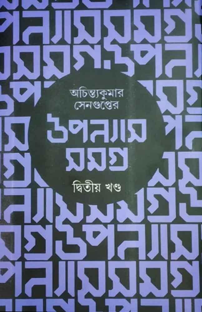 উপন্যাস সমগ্র খণ্ড ২ - অচিন্ত্যকুমার সেনগুপ্ত