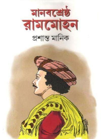 মানবশ্রেষ্ঠ রামমোহন