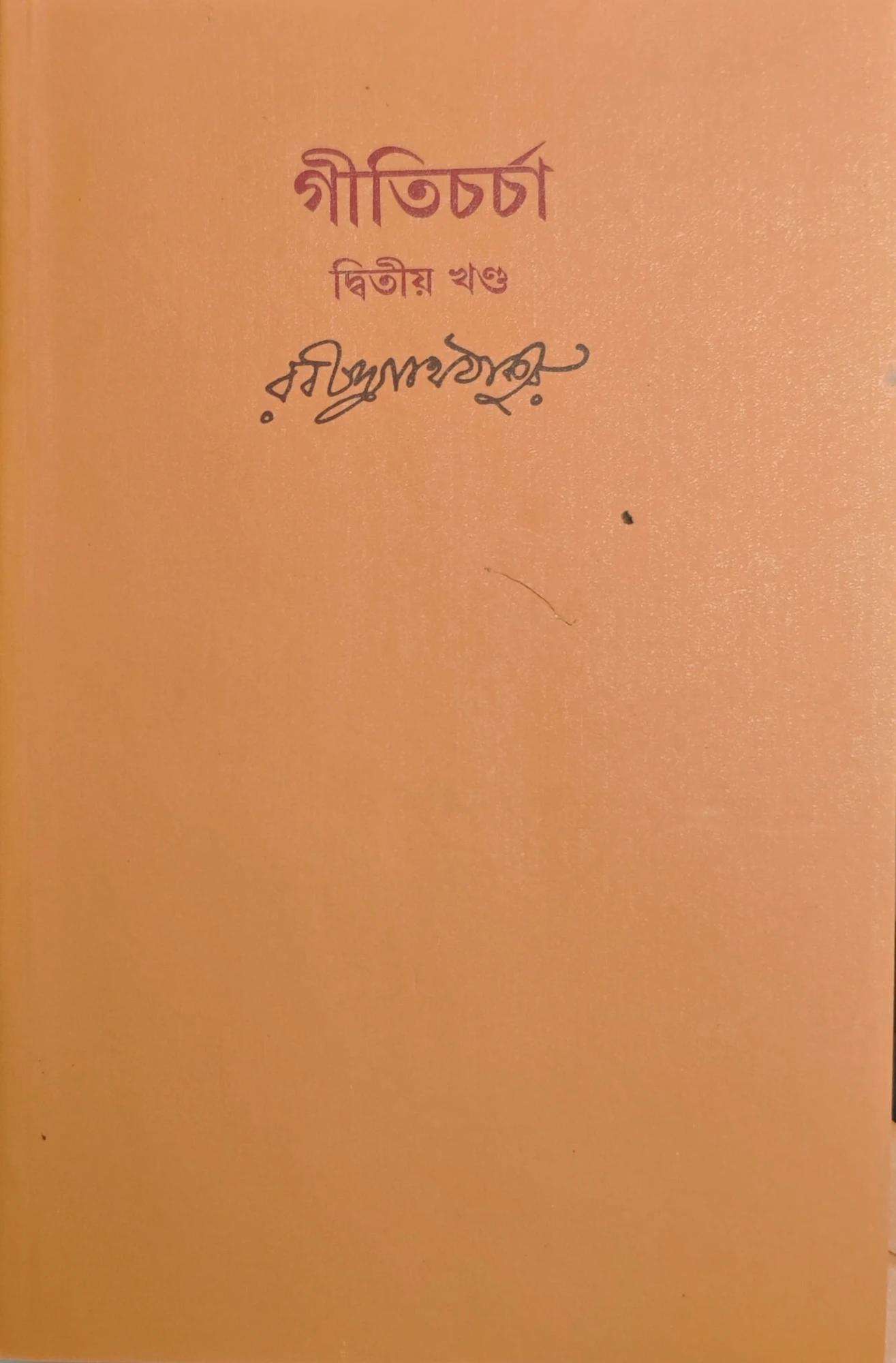 গীতিচর্চা খণ্ড ২