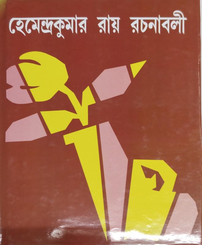 হেমেন্দ্রকুমার রায় রচনাবলী ২