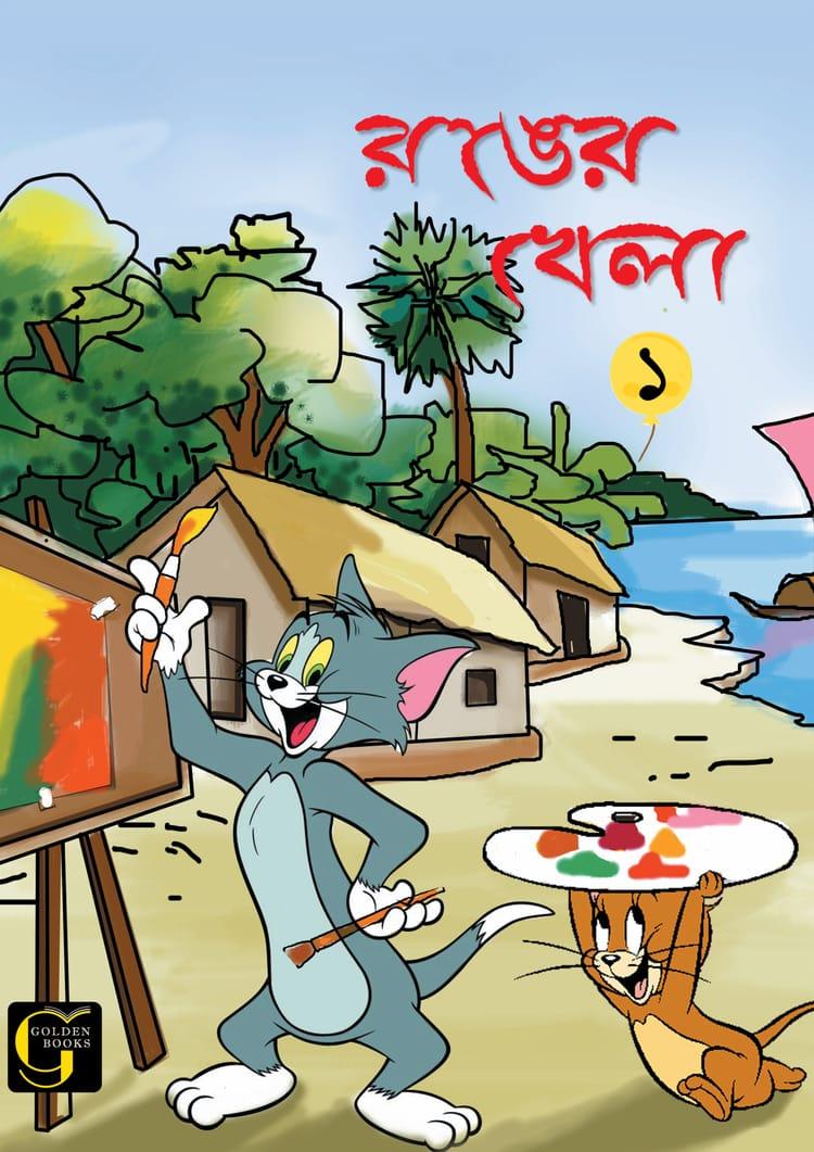 রঙের খেলা - ১