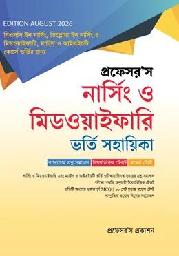 প্রফেসর'স নার্সিং ও মিডওয়াইফারি ভর্তি সহায়িকা