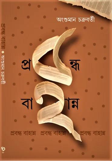 প্রবন্ধ ৫২