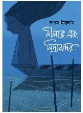 নীলাভ এক, নিদ্রাবন্দর