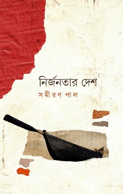 নির্জনতার দেশ