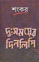 দুঃসময়ের দিনলিপি
