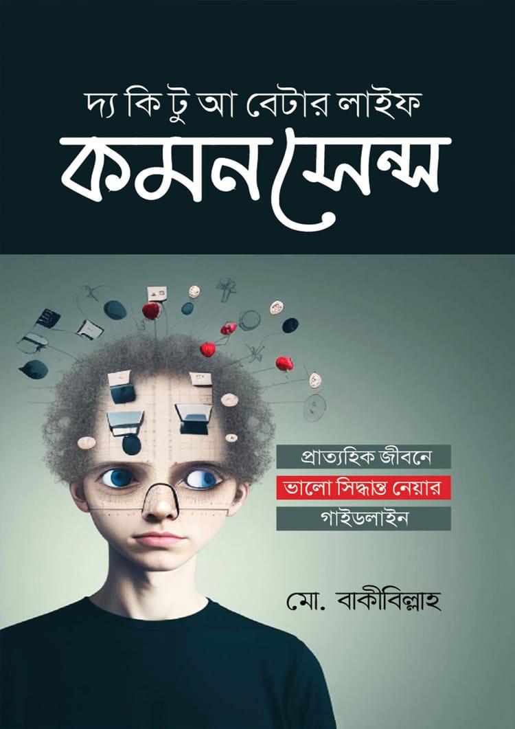কমন সেন্স : দ্য কি টু আ বেটার লাইফ