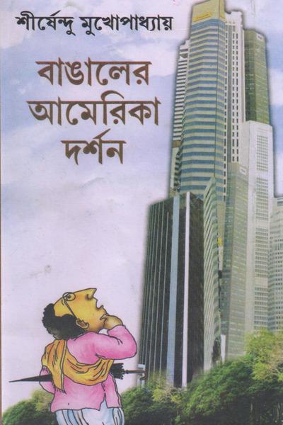 বাঙ্গালীর আমেরিকা দর্শন