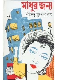 মাধুর জন্য