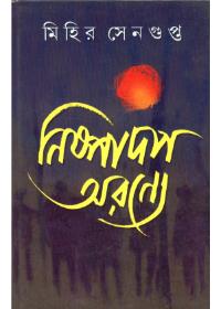 নিষ্পাদপ অরণ্যে