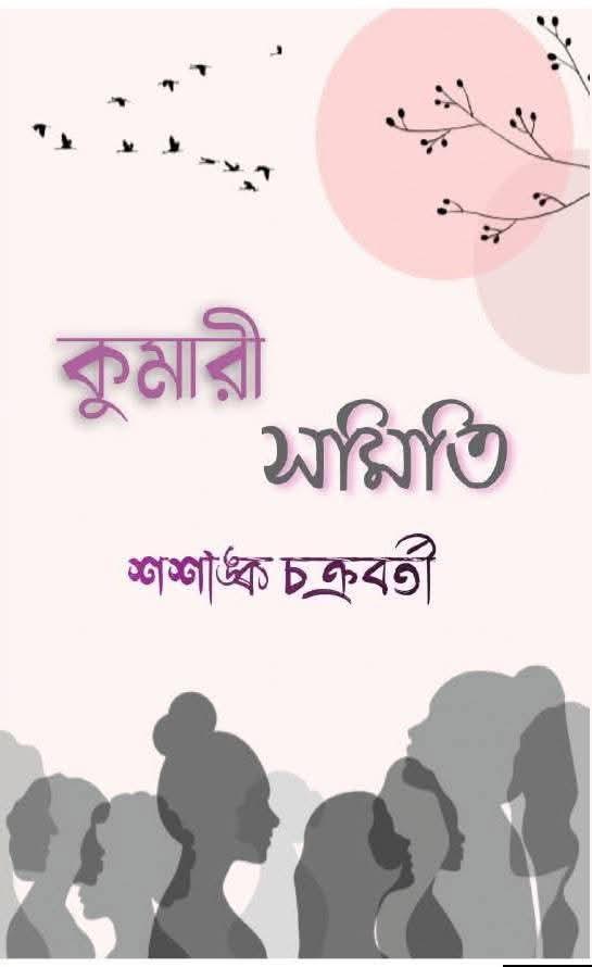 কুমারী সমিতি