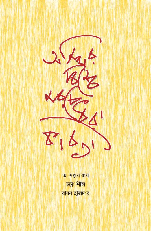 অস্থির বিশ্বে মরচে ধরা কবিতা
