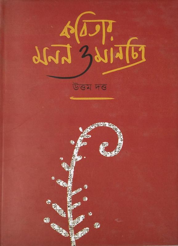 কবিতার মনন মানচিত্র