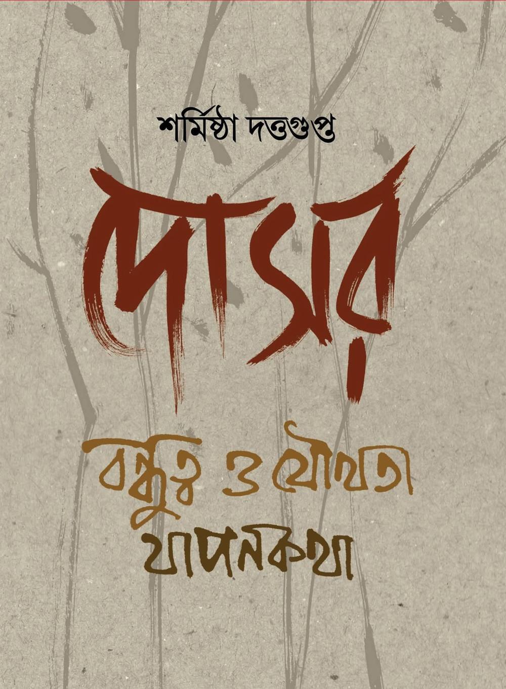 দোসর - শর্মিষ্ঠা দত্তগুপ্ত