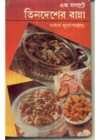 এক মলাটে তিনদেশের রান্না