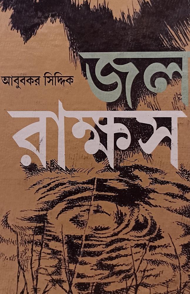 জল রাক্ষস