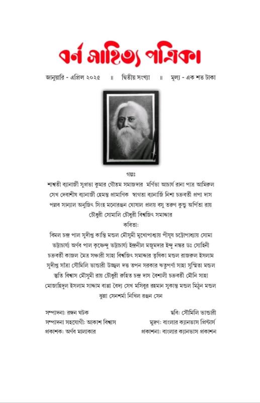 বর্ণ সাহিত্য পত্রিকা (দ্বিতীয় সংখ্যা)