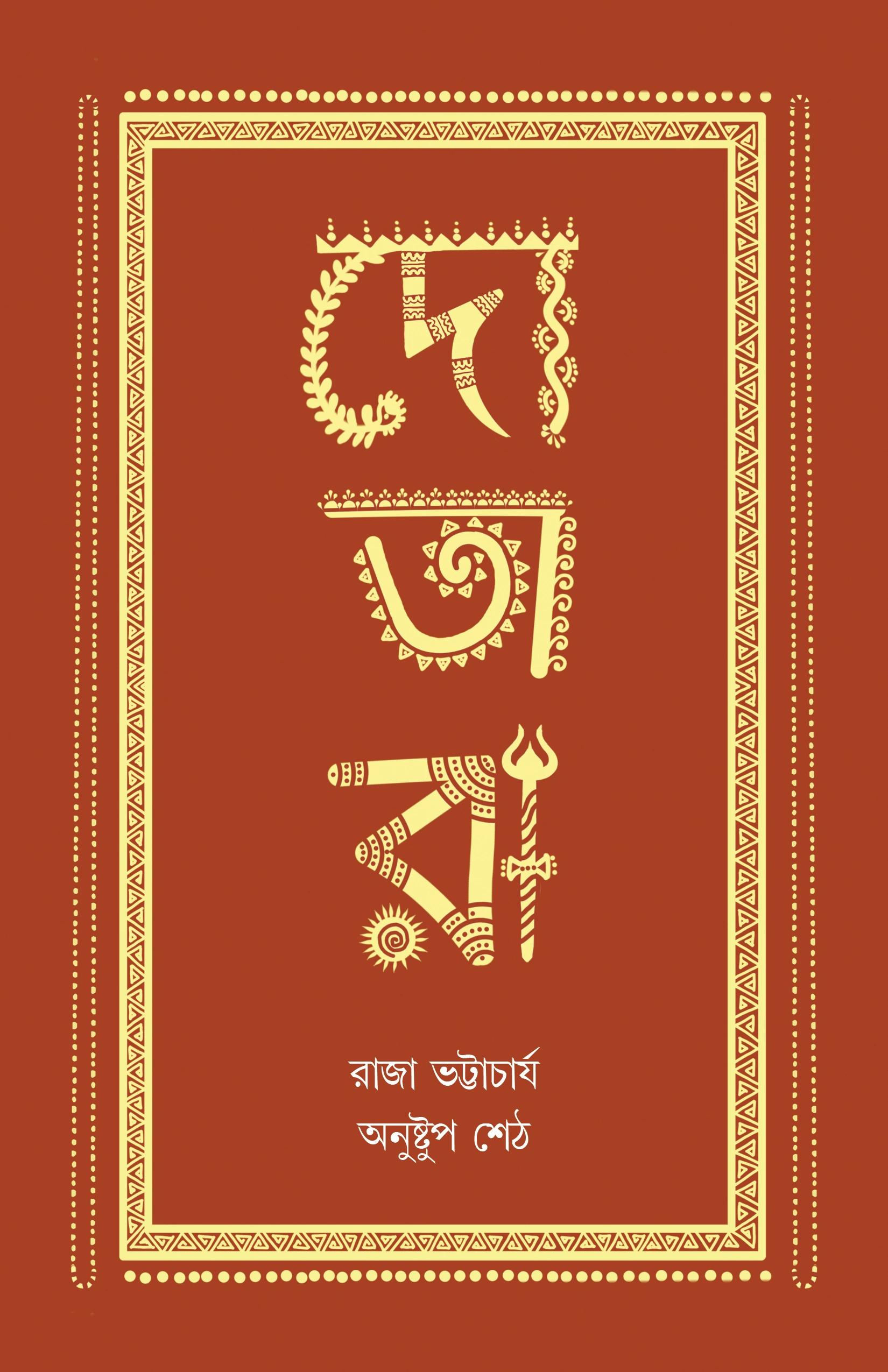 দোতারা - রাজা ভট্টাচার্য