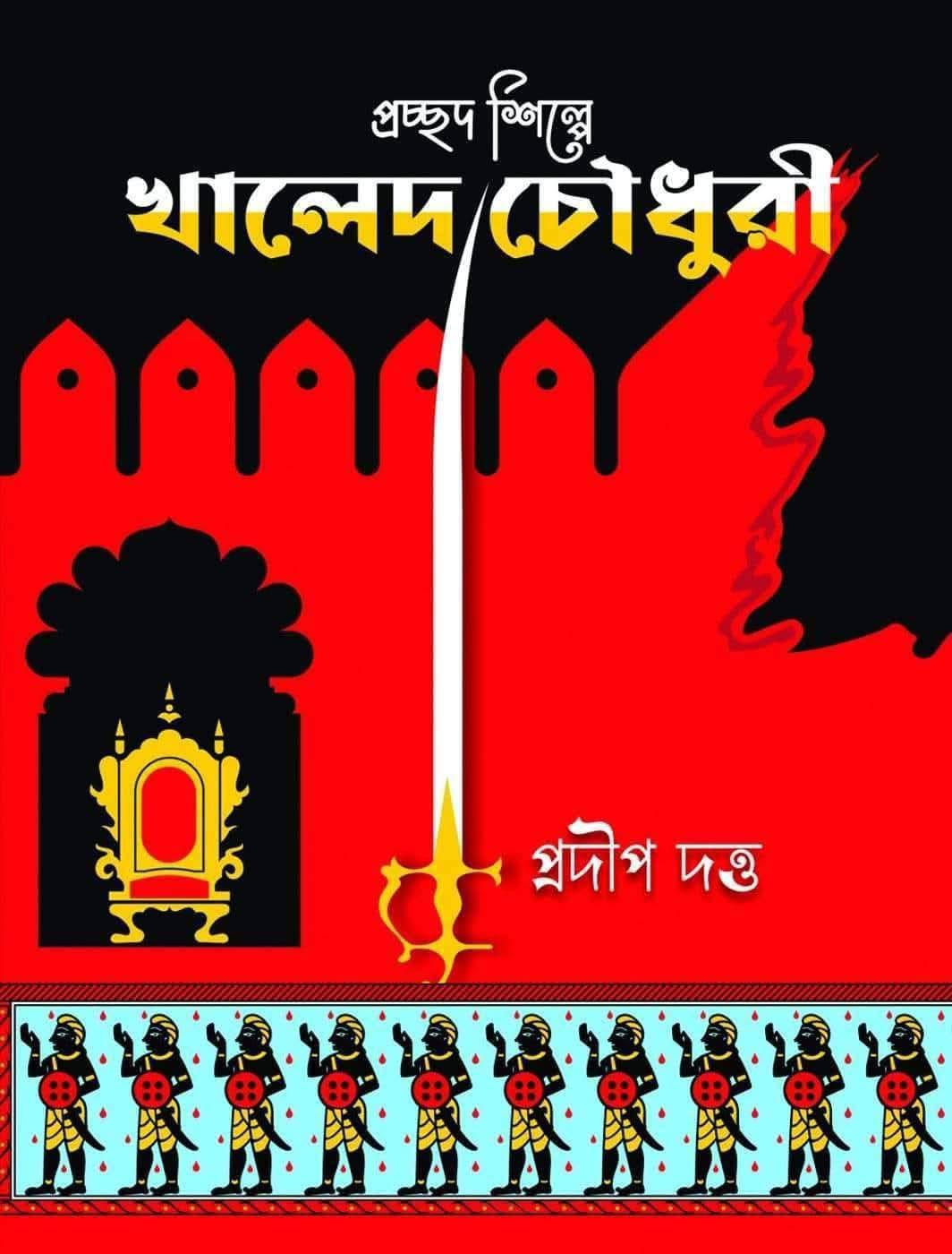 প্রচ্ছদশিল্পে খালেদ চৌধুরী