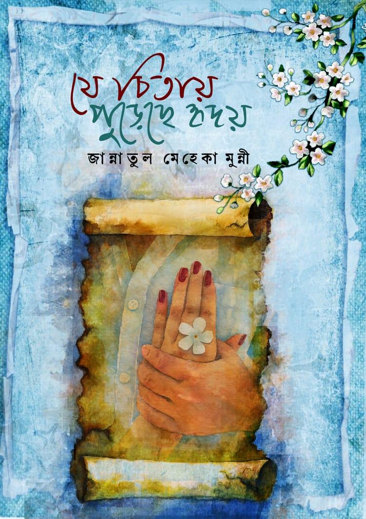 যে চিতায় পুড়ছে হৃদয়