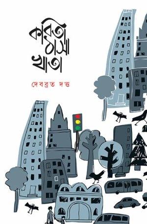 কবিতা ঠাসা খাতা