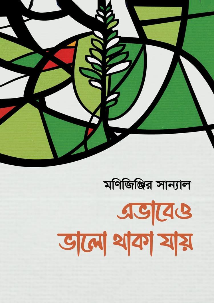 এভাবেও ভালো থাকা যায়