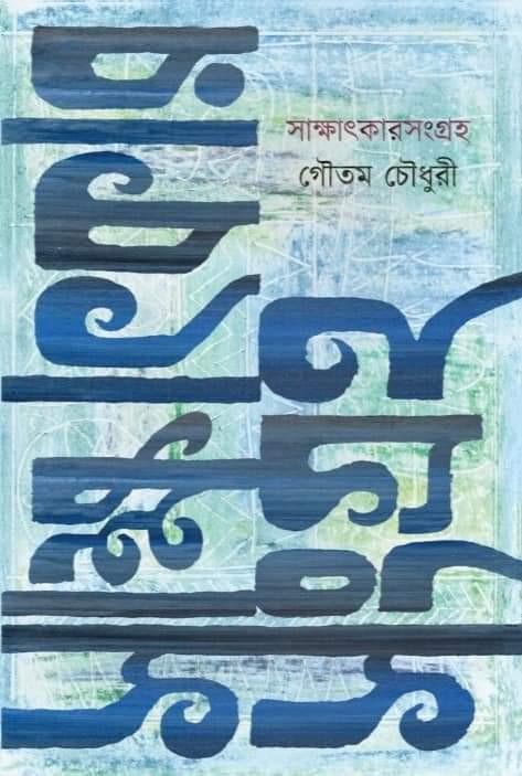 সাক্ষাতকার সংগ্রহ