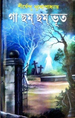 গা ছম ছম ভূত