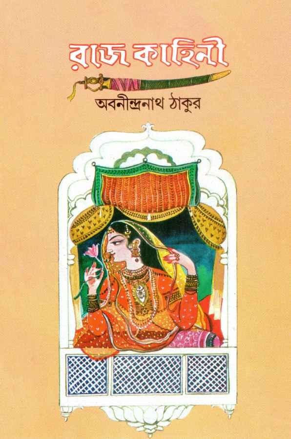 রাজকাহিনী (পেপারব্যাক)