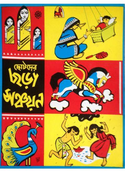 ছোটদের ছড়া সঞ্চয়ন