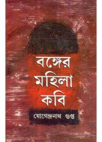 বঙ্গের মহিলা কবি