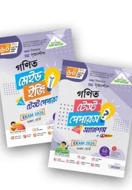 লেকচার এসএসসি গণিত টেস্ট পেপারস মেইড ইজি ও সাজেশন্স - পরীক্ষা ২০২৬