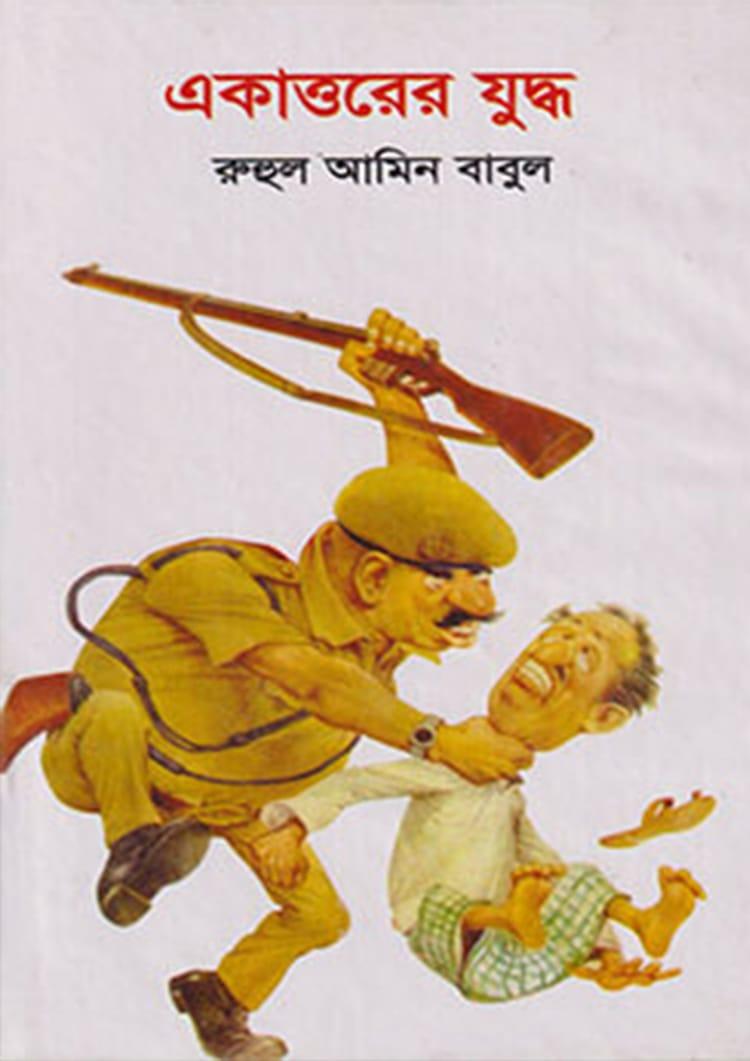একাত্তরের যুদ্ধ