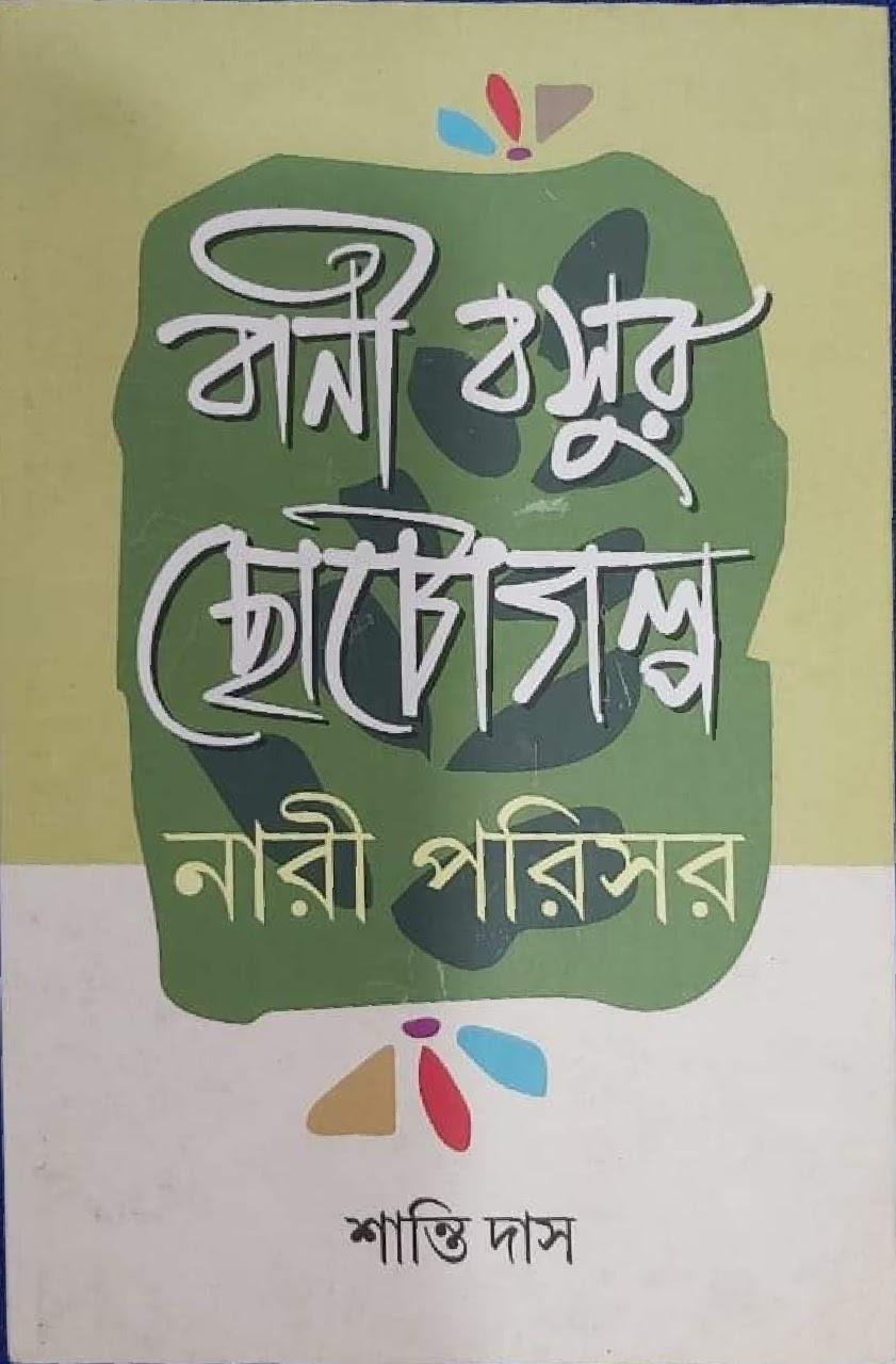 বাণী বসুর ছোটোগল্প : নারী পরিসর