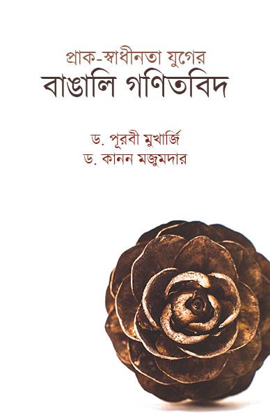 প্রাক-স্বাধীনতা যুগের বাঙালি গণিতবিদ