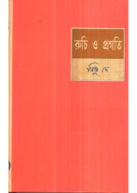 রুচি ও প্রগতি