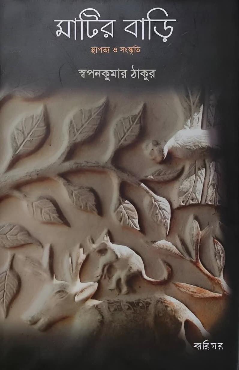 মাটির বাড়ি : স্থাপত্য ও সংস্কৃতি
