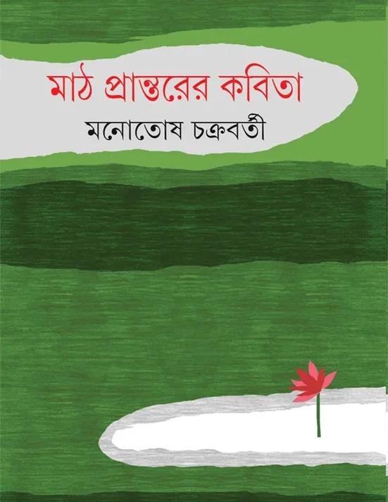 মাঠ প্রান্তরের কবিতা
