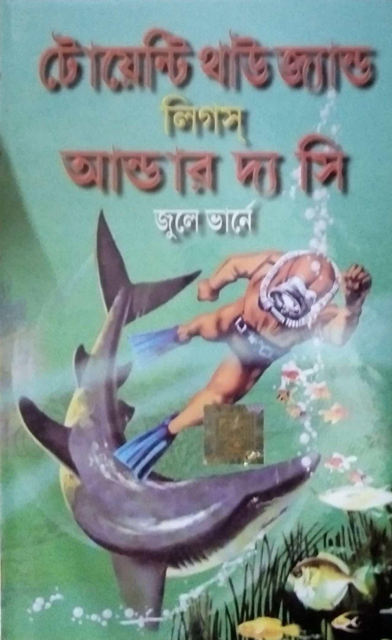 টোয়েণ্টি থাউজ্যাণ্ড লিগ্স আণ্ডার দি সী ওয়ার্ল্ড ক্লাসিক