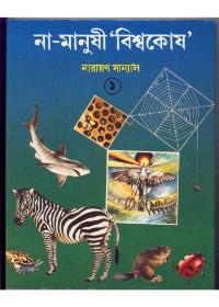 না-মানুষী 'বিশ্বকোষ' (২য় খণ্ড)