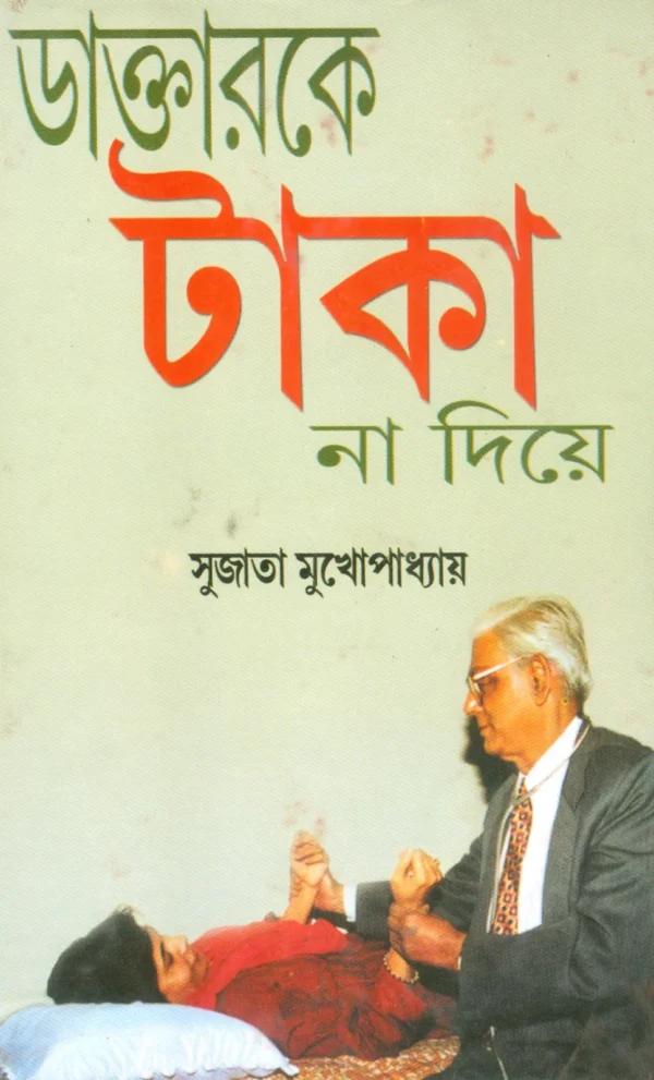 ডাক্তারকে টাকা না দিয়া