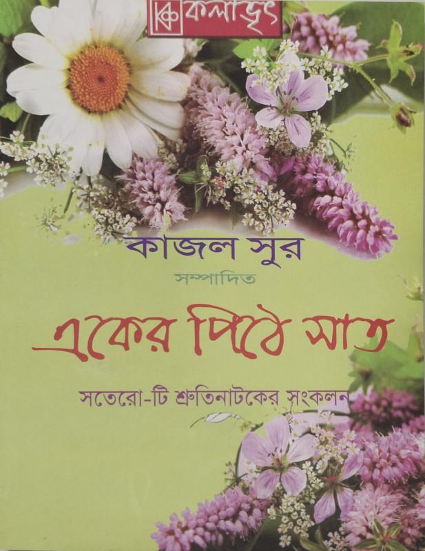 একের পিঠে সাত