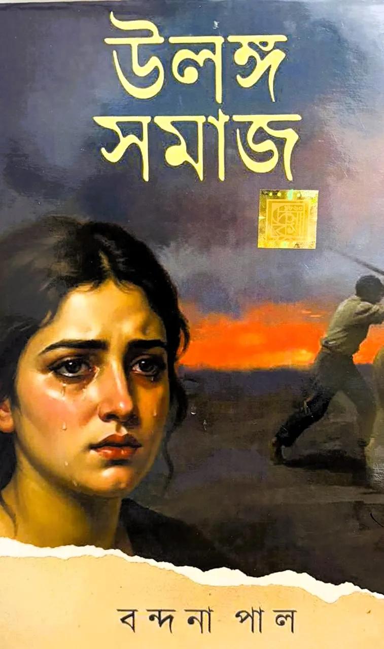 উলঙ্গ সমাজ