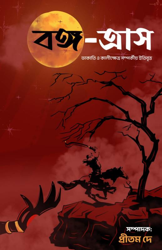 বঙ্গ-ত্রাস : ডাকাতি ও কালীক্ষেত্র সম্পর্কীয় ইতিবৃত্ত